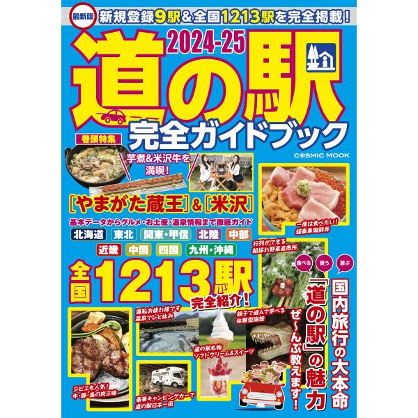 最新版 道の駅完全ガイドブック2024-25 電子書籍版 / 編集:コスミック出版編集部