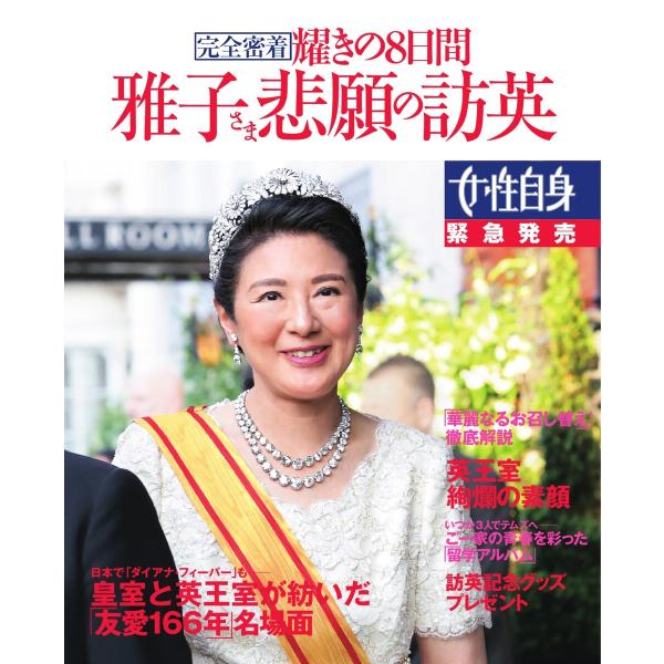 女性ブックス 雅子さま悲願の訪英完全密着 輝きの8日間 電子書籍版 / 女性ブックス編集部