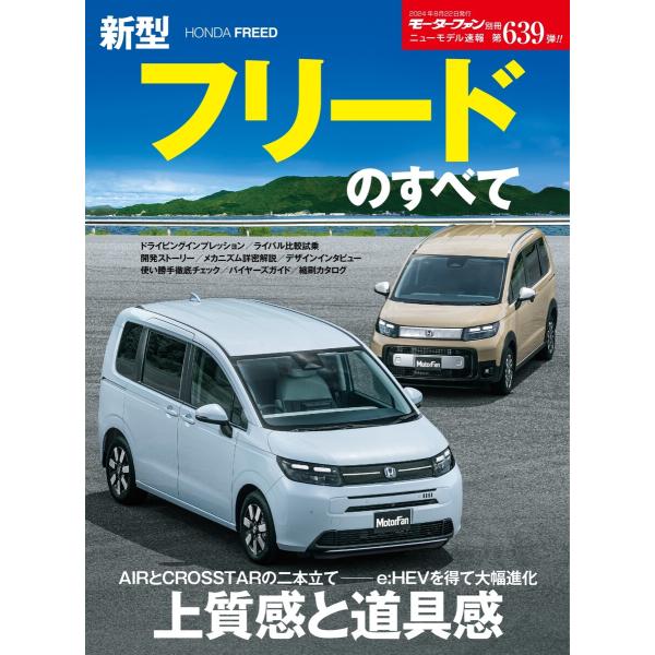 ニューモデル速報 すべてシリーズ 第639弾 新型フリードのすべて 電子書籍版 / ニューモデル速報...