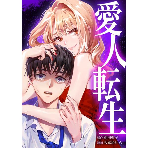 愛人転生 ―サレ妻は死んだ後に復讐する―第4話 電子書籍版 / 池田聖子/peep/久嘉めいら/ta...