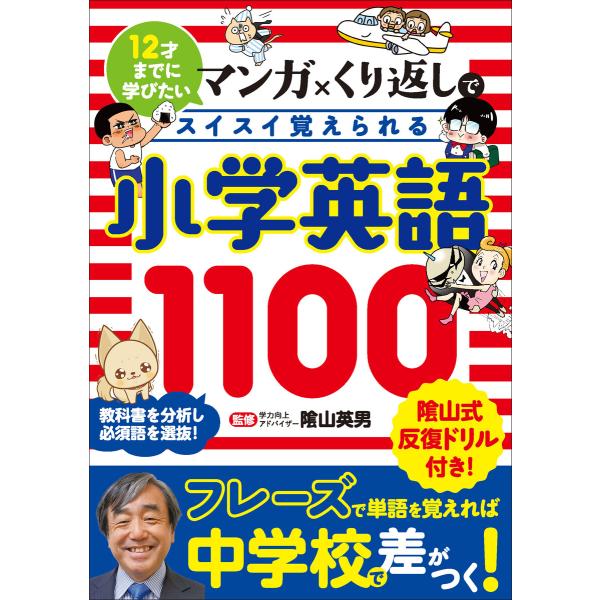 マンガ×くり返しでスイスイ覚えられる 小学英語1100 電子書籍版 / 陰山英男,リベラル社