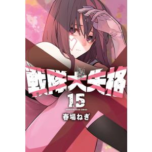 戦隊大失格 20/春場ねぎ : bookfan - 通販 - Yahoo!ショッピング