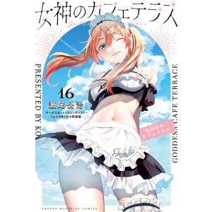 063741】女神のカフェテラス 全巻（1−22巻セット・完結）瀬尾公治【1