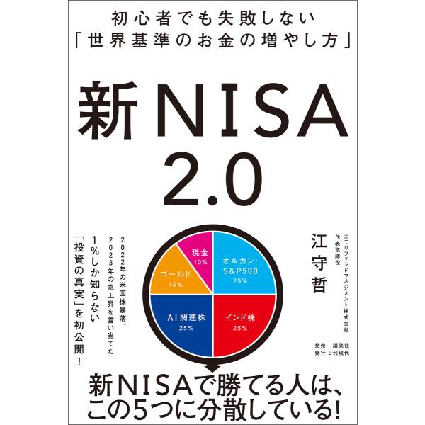 初心者でも失敗しない「世界基準のお金の増やし方」 新NISA2.0 電子書籍版 / 著:江守哲