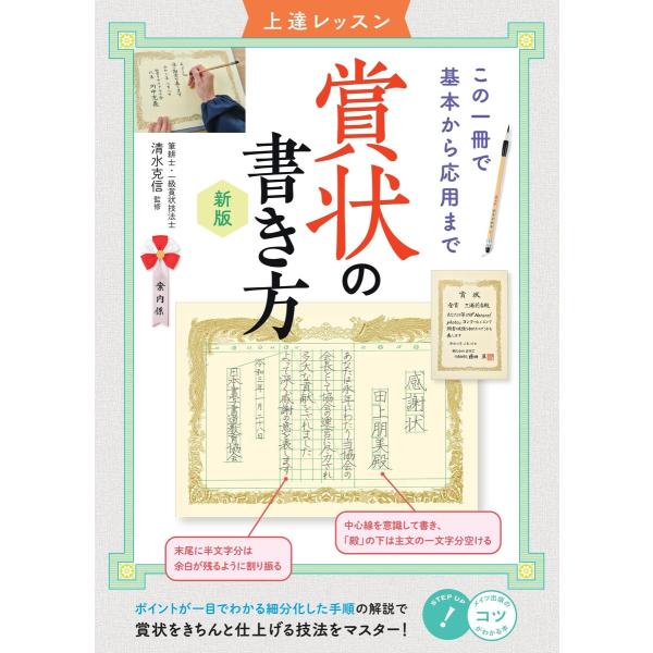 賞状の書き方 上達レッスン 新版 この一冊で基本から応用まで 電子書籍版 / 監修:清水克信