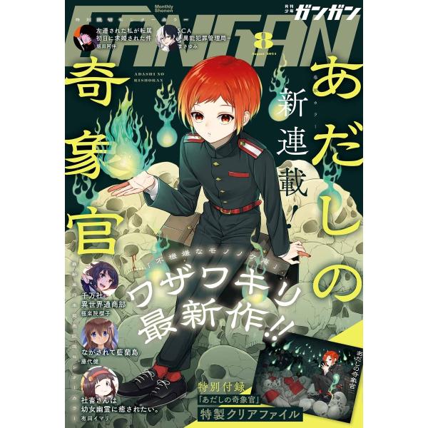 月刊少年ガンガン 2024年8月号 電子書籍版