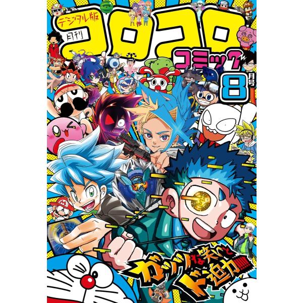 コロコロコミック 2024年8月号(2024年7月12日発売) 電子書籍版 / コロコロコミック編集...