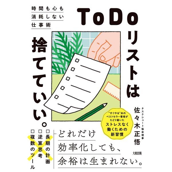「ToDoリスト」は捨てていい。(大和出版) 電子書籍版 / 佐々木正悟(著)