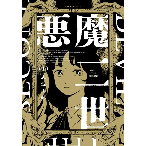 悪魔二世 1 電子書籍版 / 著者:志波由紀