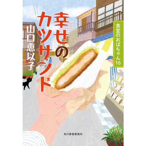 幸せのカツサンド 食堂のおばちゃん16 電子書籍版 / 著者:山口恵以子