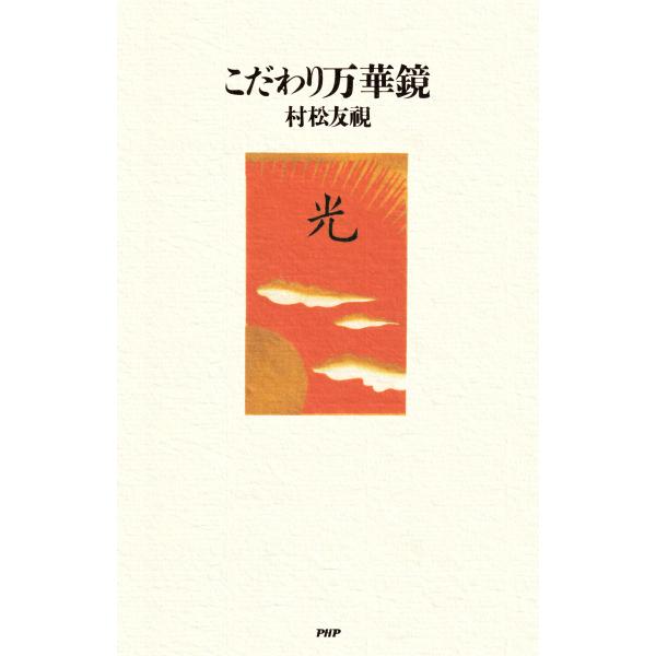 こだわり万華鏡 電子書籍版 / 村松友視(著)
