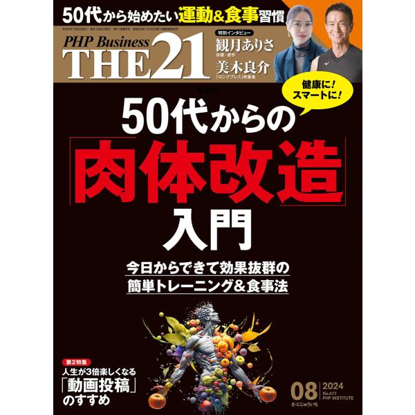 THE21 2024年8月号 電子書籍版 / 『THE21』編集部(編)