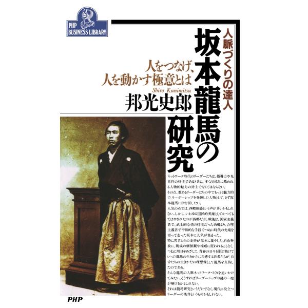 人脈づくりの達人 坂本龍馬の研究 電子書籍版 / 邦光史郎(著)