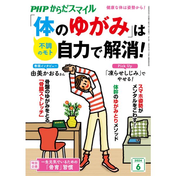 PHPからだスマイル2024年6月号 「体のゆがみ」は自力で解消! 電子書籍版 / 『PHPくらしラ...