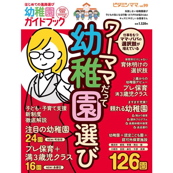 ビタミンママvol.99「幼稚園ガイドブック2025年度版」(ビタミンママ) 電子書籍版 / 株式会...