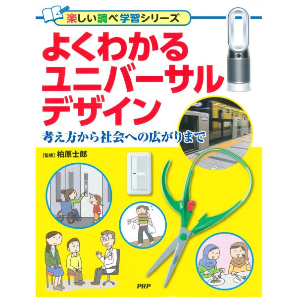 よくわかるユニバーサルデザイン 電子書籍版 / 柏原士郎(監修)