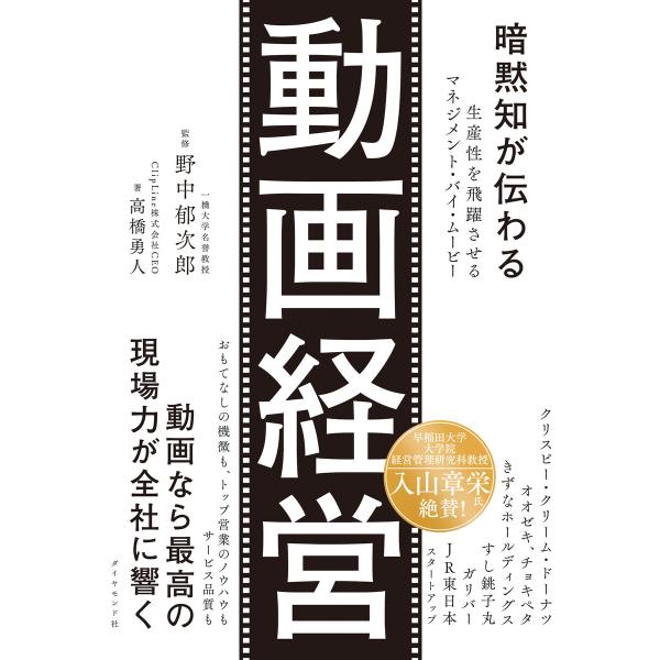 動画経営 電子書籍版 / 野中郁次郎/高橋勇人