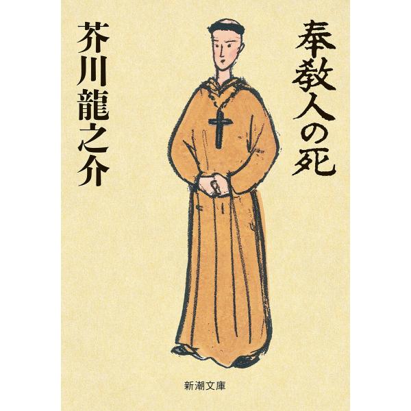 奉教人の死(新潮文庫) 電子書籍版 / 芥川龍之介