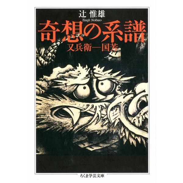 奇想の系譜 ――又兵衛-国芳 電子書籍版 / 辻惟雄