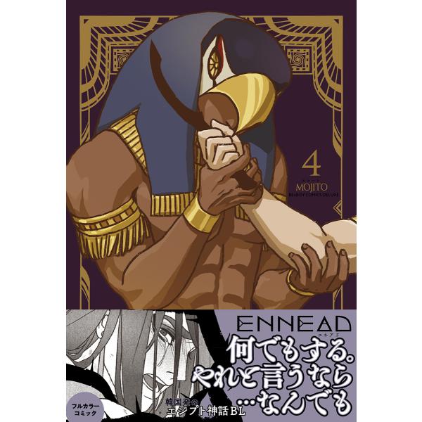 ENNEAD【単行本版】4 電子書籍版 / MOJITO