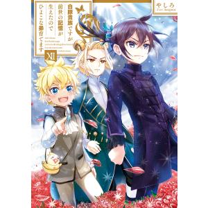 白豚貴族ですが前世の記憶が生えたのでひよこな弟育てます12【電子書籍限定書き下ろしSS付き】 電子書籍版 / 著:やしろ イラスト:keepout
