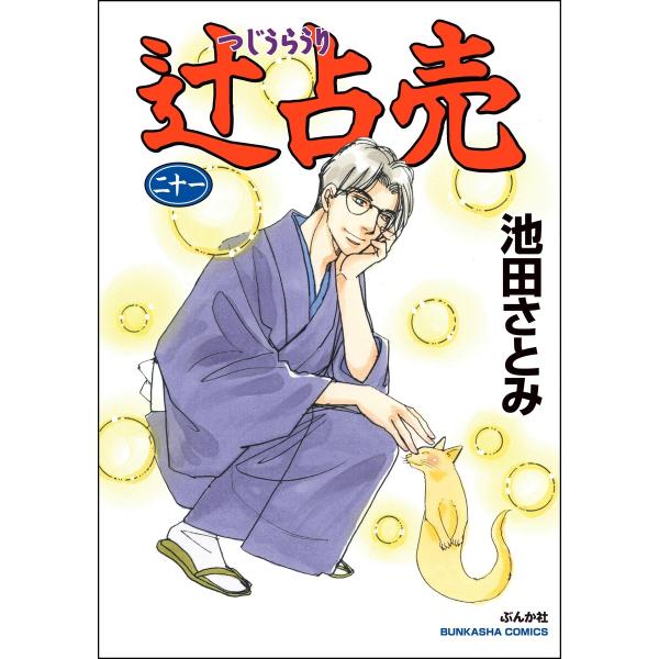 辻占売 (21) 電子書籍版 / 池田さとみ