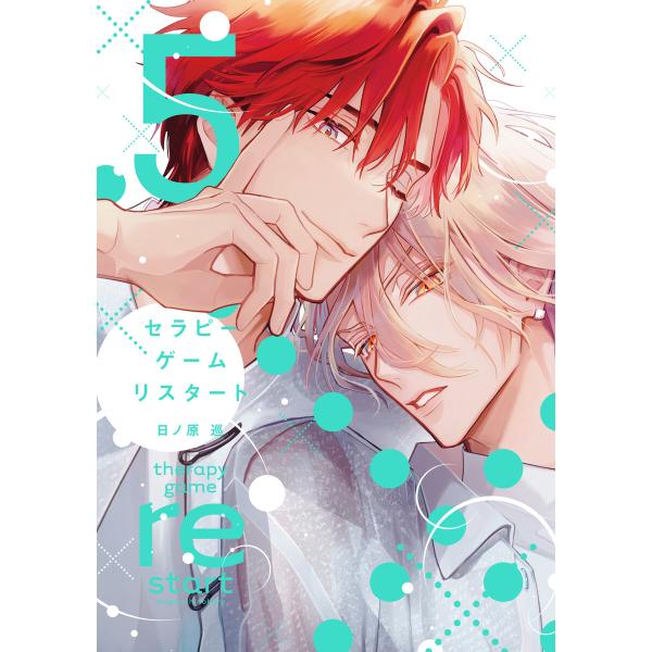 セラピーゲーム リスタート(5)【電子限定おまけ付き】 電子書籍版 / 日ノ原巡