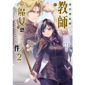 異世界転移して教師になったが、魔女と恐れられている件 〜アオイ先生の学園奮闘日誌〜2【電子書店共通特典イラスト付】 電子書籍版