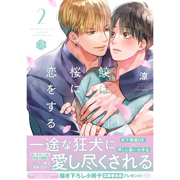 鮫は桜に恋をする 2【電子限定漫画付き】 電子書籍版 / 著:涼