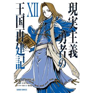 新品 / 現実主義勇者の王国再建記 (1-15巻 最新刊) 全巻セット : 漫画