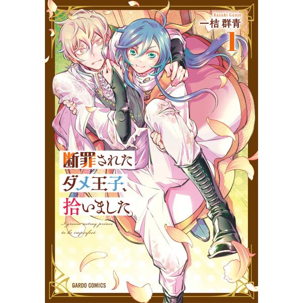 断罪されたダメ王子、拾いました。 (1)(ガルドコミックス) 電子書籍版 / 一桔群青