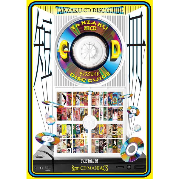 短冊CDディスクガイド 8cmCDマニアックス――渋谷系、レア・グルーヴ、アイドル、アニメ、テレビ番...