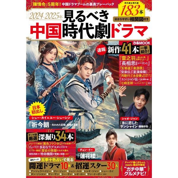 2024-2025年見るべき中国時代劇ドラマ 電子書籍版 / 編:ぴあ