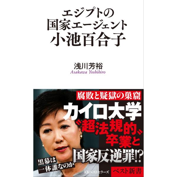 エジプトの国家エージェント小池百合子 電子書籍版 / 著:浅川芳裕
