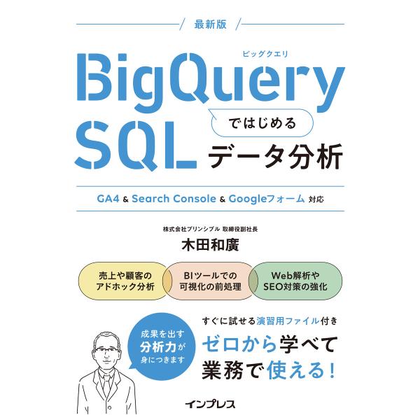 BigQueryではじめるSQLデータ分析 GA4 &amp; Search Console &amp; Googl...