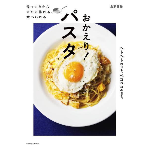 帰ってきたら すぐに作れる、食べられる おかえり! パスタ 電子書籍版 / 鳥羽周作