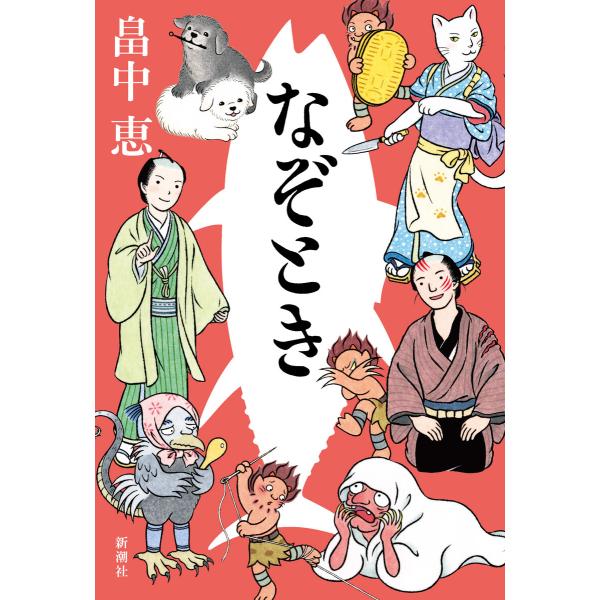 なぞとき 電子書籍版 / 畠中恵