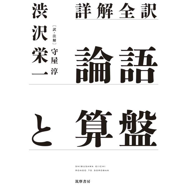 詳解全訳 論語と算盤 電子書籍版 / 渋沢栄一/守屋淳