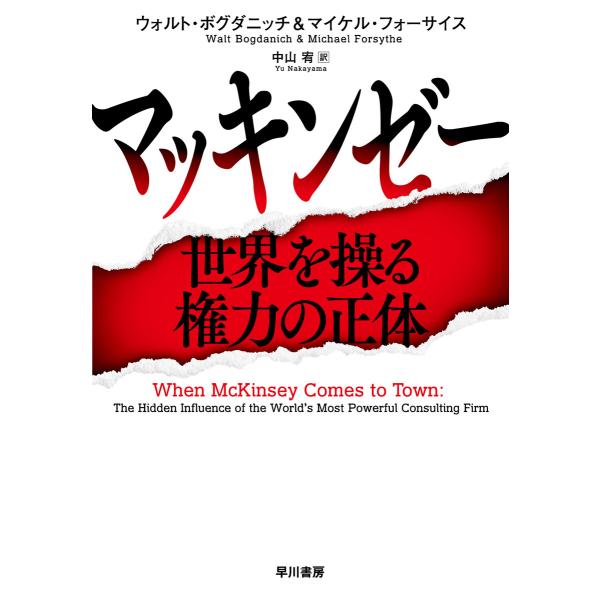 マッキンゼー 世界を操る権力の正体 電子書籍版 / ウォルト・ボグダニッチ(著)/マイケル・フォーサ...