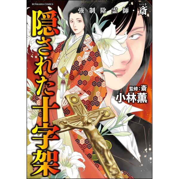 強制除霊師・斎 (15) 隠された十字架【かきおろし漫画付】 電子書籍版 / 小林薫/斎