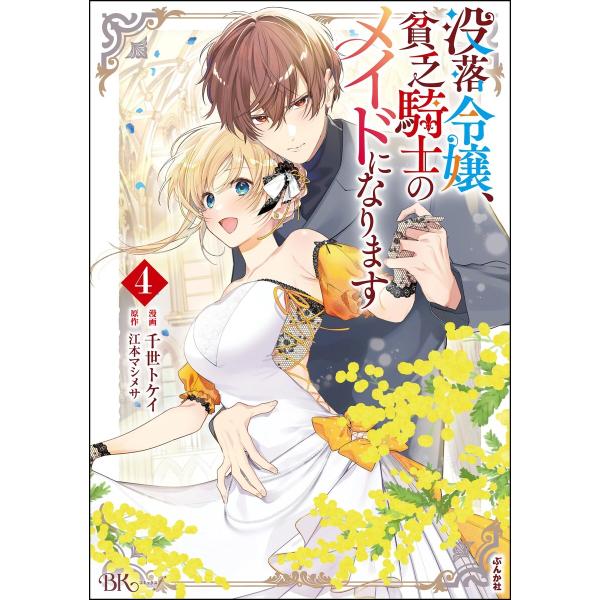 没落令嬢、貧乏騎士のメイドになります コミック版 (4) 電子書籍版 / 千世トケイ/江本マシメサ