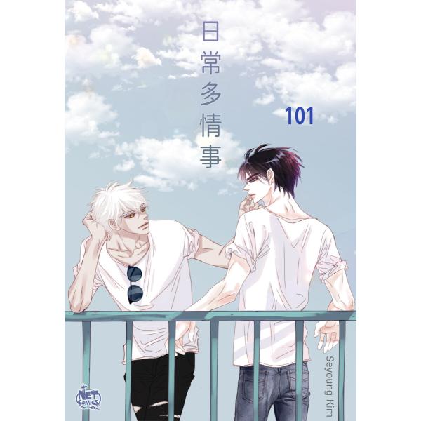 日常多情事 (101) 電子書籍版 / [著者]Seyoung Kim