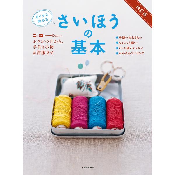 改訂版 ゼロから始める さいほうの基本 ボタンつけから、手作り小物&amp;洋服まで【PDFダウンロード付き...