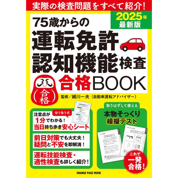 75歳からの運転免許認知機能検査合格BOOK 2025年最新版 電子書籍版 / オレンジページ