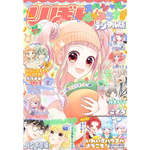 2024夏の大増刊号 りぼんスペシャル ぽっぷうさぎ 電子書籍版 / りぼん編集部 編