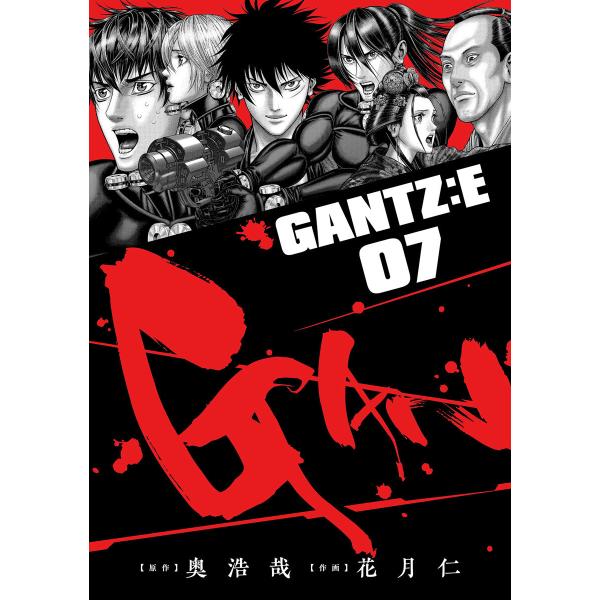 GANTZ:E (7) 電子書籍版 / 原作:奥浩哉 作画:花月仁