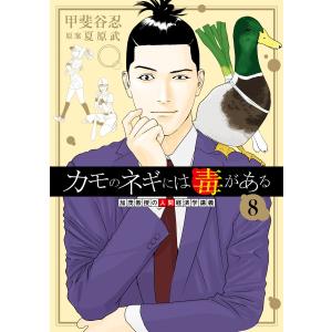 集英社（SHUEISHA） 新品 / カモのネギには毒がある -加茂教授の“人間