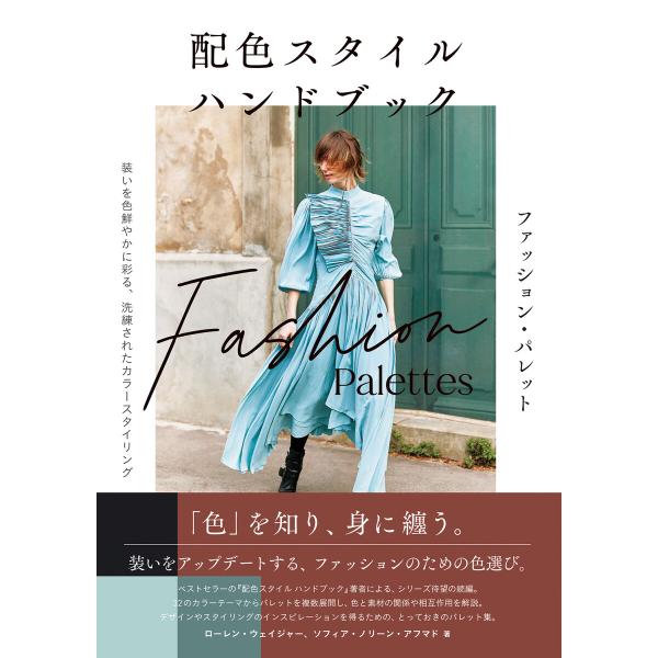 配色スタイル ハンドブック ファッション・パレット 電子書籍版 / ローレン・ウェイジャー/ソフィア...