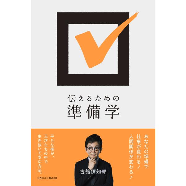 伝えるための準備学(ひろのぶと株式会社) 電子書籍版 / 古館伊知郎