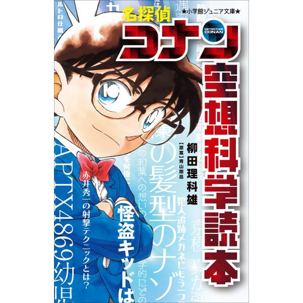 小学館ジュニア文庫 名探偵コナン 空想科学読本 電子書籍版 / 青山剛昌(原作)/柳田理科雄(著)